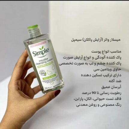 میسلار واتر سیمپل