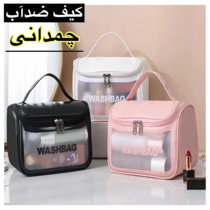 کیف واشبگ صندوقی