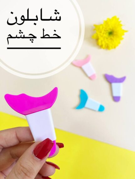 شابلون خط چشم