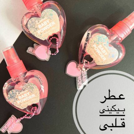 عطر بیکینی قلبی