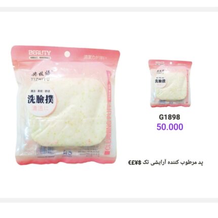 پد مرطوب کننده آرایشی تک