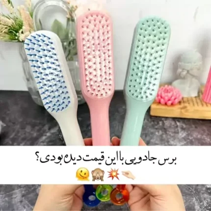 برس جادویی