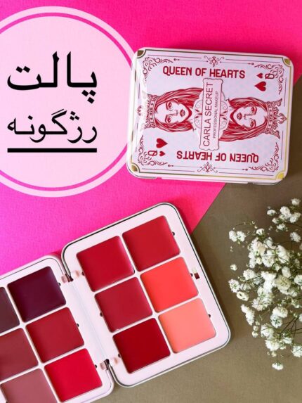 پالت رژگونه کویین
