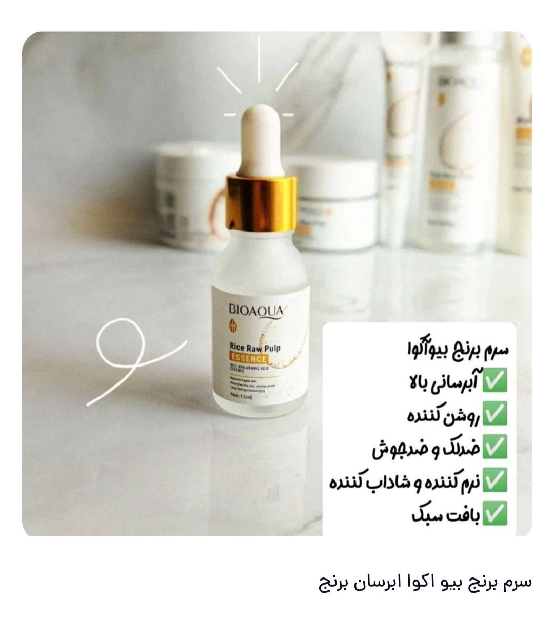 سرم برنج بیوآکوا