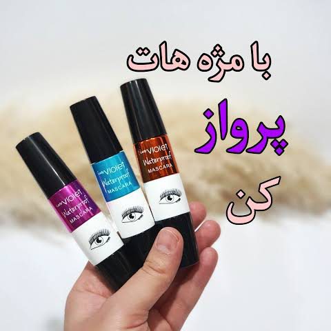 ریمل ویولت چشمی