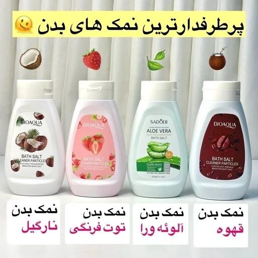 نمک بدن سادور جور